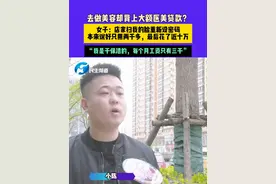 3月29日（发布）河南郑州，去做美容却背上大额医美贷款？女子：店家扫我的脸重新设密码，本来说好只用两千多，最后花了近十万，“我是干保洁的，每个月工资只有三千” #媒体精选计划视频封面