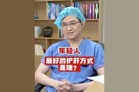 年轻人最好的护肝方式是啥？ #年轻人 #护肝 #肝癌 #医学科普 #司医生视频封面