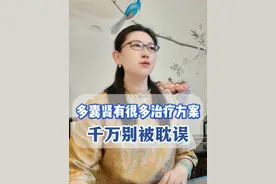 #多囊肾 并不是没有治疗的方法。#硬核健康科普行动  #医疗健康创作训练营 #抖音知识年终大赏 #肾内科周莉视频封面