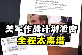 离谱过程全曝光：美军对#也门胡塞武装  的作战计划，竟是这样泄密的！美媒主编说“还以为进了骗子聊天群，结果是真的”，这下美国国防部长急眼了…#美国 #特朗普 #白宫 #国防部长视频封面