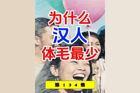 为什么汉人体毛少？而中东人的体毛多？ #遗传 #基因 #体毛 #汉人视频封面