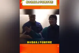 #新女团成员上节目被开黄腔 在镜头外岂不是更放肆了，无语…视频封面