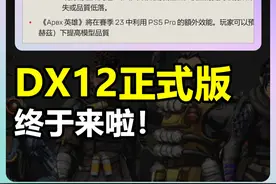 【小知识】用DX12正式版来启动Apex可以提高游戏帧数哦！ #apex视频封面