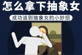 怎么拿下抽象女？ #抽象女 #情感 #男生必看