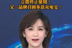 安克创新主动召回部分基础款移动电源视频封面