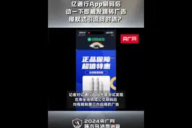 啄木鸟消费调查 | 亿通行App刷码后动一下即触发跳转广告，侵权式引流何时休？