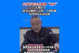 63岁厅长毛占彪被“双开”，长期出入量身定制的“会所”大肆吃喝，接受娱乐活动安排。视频封面
