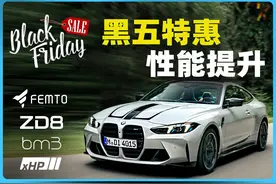 宝马动力变速箱程序，24年黑五优惠。BM3、ZD8、xHP 大家好啊