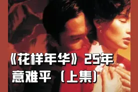 《花样年华》25年意难平（上集）共2集 #体验电影学院专业课视频封面