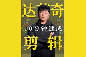 10分钟速学达芬奇剪辑 #干货分享 #达芬奇调色 #达芬奇剪辑视频封面