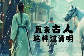 AI视频呈现：#当清明节遇上中国古诗词  又到人间四月天，春回大地，万物复苏。祭祀、返乡、踏青、放风筝……今年清明，你打算干嘛？一起来看看#古人的清明必做清单  。追忆过去是一种思念流露，珍惜当下是一种生活态度。把握今天，活得幸福，就是对先人最好的纪念。#这个春天我也在思念你  （配音 樊子豪 见习记者 赵跃泽 弓玥琪）视频封面