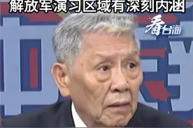台媒关注解放军“270度包围台湾”帅化民：隔绝援助力量，解放军演习区域有深刻内涵#看台海视频封面