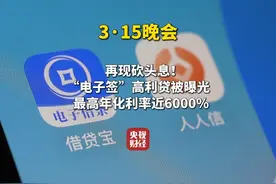 再现“砍头息”！#315曝光电子签高利贷视频封面
