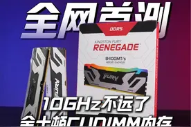10GHz不远了，金士顿CUDIMM内存全网首测 #金士顿  #CUDIMM内存视频封面