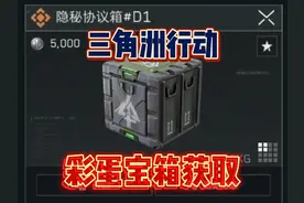 三角洲行动零号大坝地图隐藏彩蛋宝箱获取方法！隐秘协议箱D1