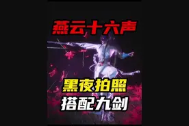 九剑搭配黑夜拍照竟然这么好看！ #燕云十六声 #燕云十六声攻略