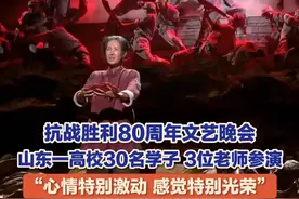 9月4日（报道时间），#抗战胜利80周年文艺晚会 ，山东一高校30名学子、3位老师参演《遍地烽火》《永远的番号》《势不可挡》《命运与共》等节目。“心情特别激动，感觉特别光荣。”