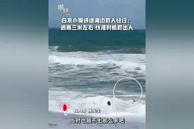 白衣小哥讲述海边救人经过：浪高三米左右 找准时机救出人#海南视频封面