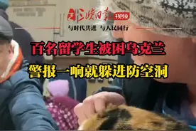 #俄乌局势下的留学生   百余名留学生被困乌克兰，警报一响就跑去防空洞，这一刻，回家对他们来说如此困难#乌克兰 （来源：@大眼Csgo）视频封面