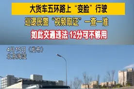 大货车五环路上“变脸”行驶 巡逻民警“视频取证” 一查一准 如此交通违法12分可不够用（记者：洋）#交通安全 #北京视频封面