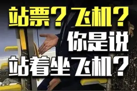 超薄座椅，飞机站票，为了多塞人，各大航司可真是太努力了！ #经济舱 #春秋航空视频封面