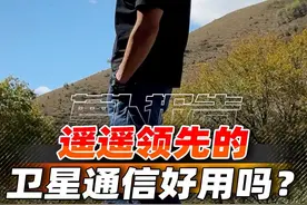 遥遥领先的卫星通信 好用吗？#知秋向山行 #华为mate60pro #卫星通信 #遥遥领先视频封面