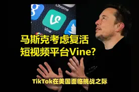 TikTok在美国受挫后，马斯克考虑重启短视频平台Vine？ #TikTok视频封面