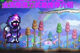 泰拉瑞亚法师职业全流程强力武器推荐介绍（上）视频封面