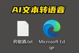 教你免费使用微软的AI文本转语音