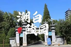 潮白陵园位于北京市顺义区南彩镇，坐北朝南，地势平坦视频封面