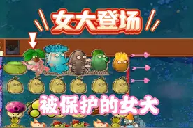 植物大战僵尸：本以为女大已经天下无敌了，它是谁的部将？视频封面