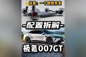 极氪007GT：注意一个隐性开支！ #极氪007GT #极氪007 #20万左右买什么车 #猎装车 #蔚来et5t视频封面