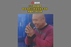 货车司机从广西拉甘蔗到西安，货主说货不要了，司机急哭。73万人直播间关注，不少人特地前往购买，18吨甘蔗3小时销售一空视频封面