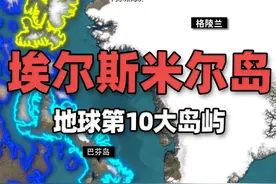 地球第10大岛屿——埃尔斯米尔岛，设有加拿大武装部队警报站 埃尔斯米尔岛，是加拿大北极群岛中最北岛屿，面积约19.6万平方公里是地球上第十大岛视频封面