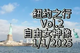 纽约之行 Vol.2 自由女神像🗽 1/1/2025 #vlog日常 #纽约 #旅游视频封面