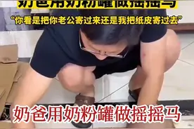 奶爸用奶粉罐做摇摇马，“你看是把你老公寄过来还是我把纸皮寄过去”。#超级奶爸 #巧手 #摇摇马视频封面