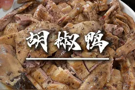 鸭子天花板级别吃法 这个真的算是鸭子天花板级别的吃法，做法还特别简单姐妹们真的可以试试#胡椒鸭 #粤菜视频封面