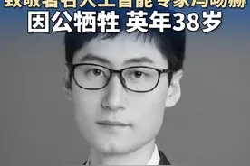 请您停留一秒，致敬著名人工智能专家冯旸赫！ 因公牺牲，英年38岁。视频封面