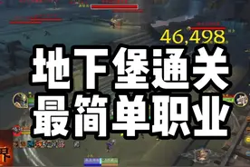 地下堡最简单的职业，赶紧上线暴打地下堡吧！ #魔兽世界视频封面