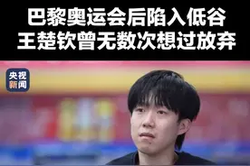 王楚钦谈巴黎奥运会后的坎坷心路：“很难熬，无数次想过放弃。但暴露的外在问题，其实都是你还不够强大。”