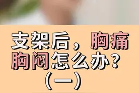 支架后，胸闷胸痛怎么办（一）视频封面