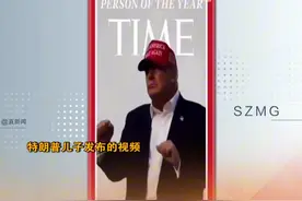 特朗普将泽连斯基从《时代》年度人物封面上“踢下”视频封面