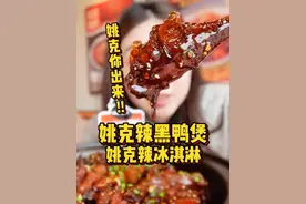 这个女人疯了！吃个黑鸭煲吃疯了！2分56有彩蛋哈哈哈 #黑鸭煲 #姚克辣 #挑战视频封面
