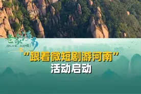 2月27日，河南郑州，“跟着微短剧游河南”活动启动：用微短剧的“小屏幕”打开河南文旅的“大世界”，让更多人在“追剧”中爱上河南读懂中国#跟着微短剧游河南 #旅游景点打卡 #行走河南读懂中国视频封面