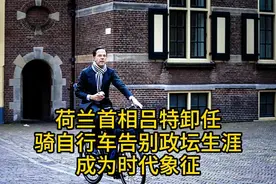 荷兰首相吕特卸任：骑自行车告别14年辉煌政坛生涯，成为时代象视频封面