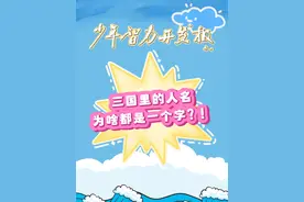 三国里的人名，为啥都是一个字？！ #历史 #涨知识 #三国#科普 #萌知计划视频封面