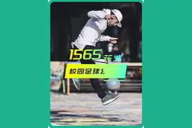 校园足球公开课1565：花式足球之3个常用于实战的街头技巧