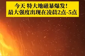 一次特大地磁暴从昨天下午开始爆发，最大强度出现在今天凌晨2点—5点！受此影响，预计今天仍可能出现小地磁暴。#今天特大地磁暴爆发 #地磁暴 #媒体精选计划