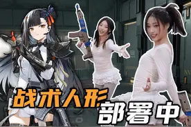 报告指挥官！战术人形已训练完毕！ #动捕演员 #少前2视频封面