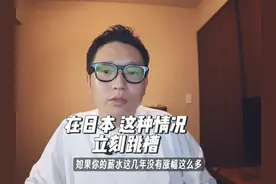 这两年 没涨薪就是大幅降薪 这种情况 建议立刻跳槽 #日本视频封面